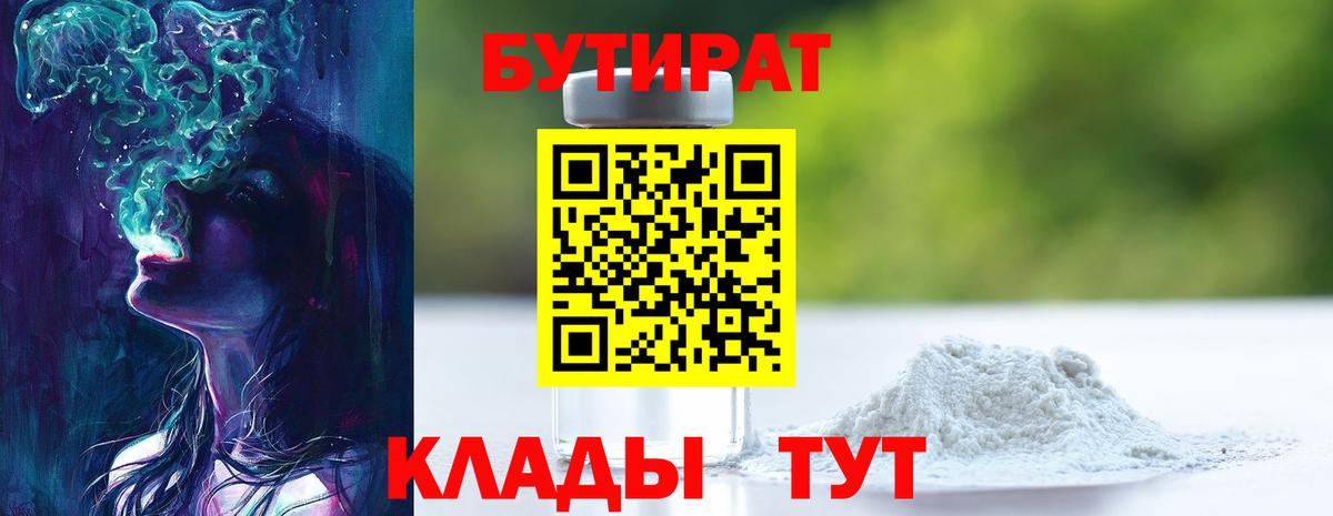БУТИРАТ BDO  Вход с VPN  Красногорск 